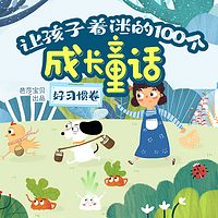 让孩子着迷的100个成长童话-好习惯卷