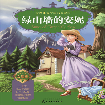绿山墙的安妮世界儿童文学-公主故事合集