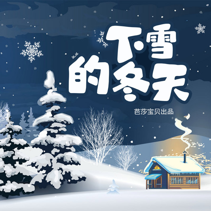 红贝壳科学童话绘本系列-下雪的冬天