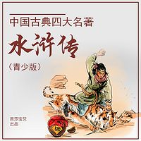 中国古典四大名著（青少版）-水浒传