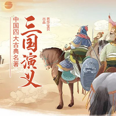中国四大古典名著连环画——三国演义