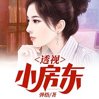 透视小房东