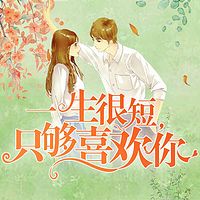 一生很短只够喜欢你（全本）