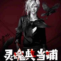 灵魂典当铺（全本）