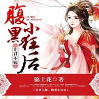 非君不嫁，腹黑小狂后（全本）