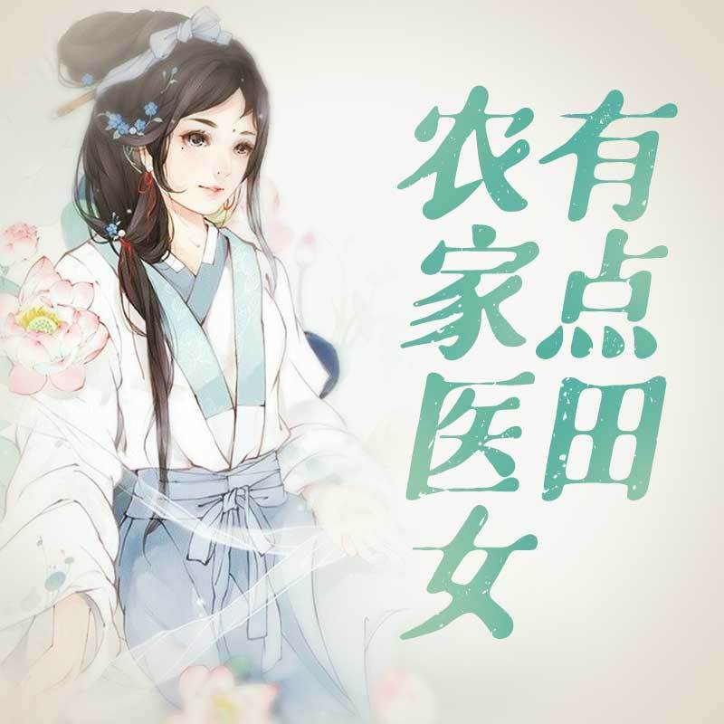 农家医女有点田（粤语）