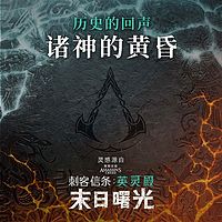 刺客信条·英灵殿-历史的回声