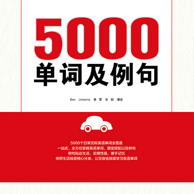 开车记单词—5000单词及例句（中）（联合专区）