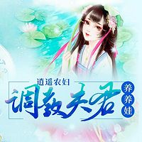 逍遥农妇：调教夫君养养娃（粤语）