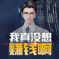 我真没想赚钱啊(粤语)