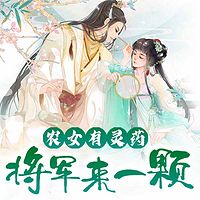 农女有灵药：将军来一颗（粤语）