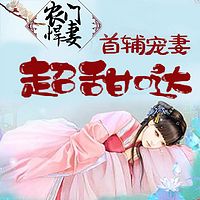 农门悍妻：首辅宠妻超甜哒（粤语）