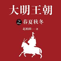 大明王朝之春夏秋冬【全本购买，永久畅听】