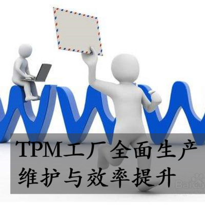 TPM工厂全面生产维护与效率提升