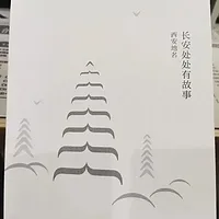 长安处处有故事