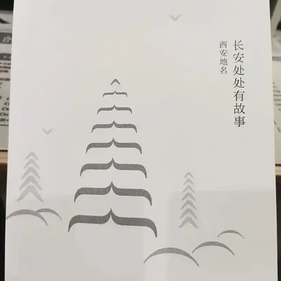 长安处处有故事