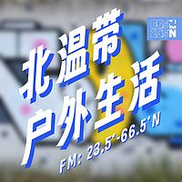 北温带丨户外生活频道
