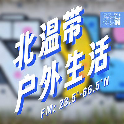 北温带丨户外生活频道