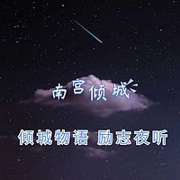 倾城物语 励志夜听