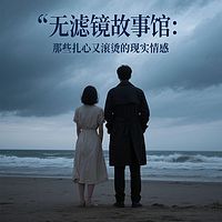 无滤镜故事馆：那些扎心又滚烫的现实情感
