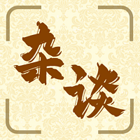 杂谈
