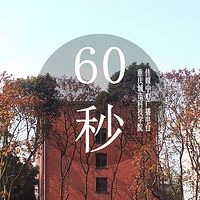 250129六十秒《勿忧》