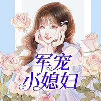 军宠小媳妇