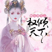 嫡女重生之权倾天下（重生之艳冠天下）