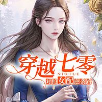 穿越七零：对照女配逆袭路