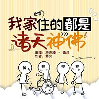 我家住的都是诸天神佛|免费爆笑爽文