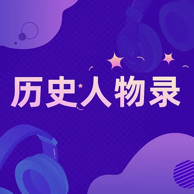 历史人物录