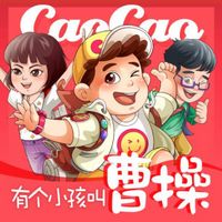 有个小孩叫曹操【小豆包上学记】