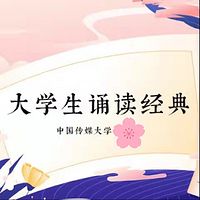 大学生朗诵经典