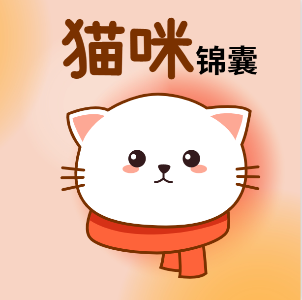 猫咪锦囊