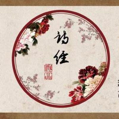 《诗经》