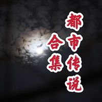 都市传说系列合集