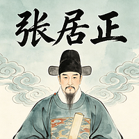 张居正|从寒门奇才到大明第一首辅