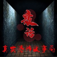 夜话真实恐怖故事局