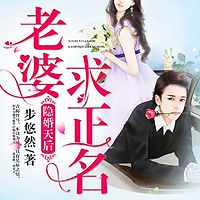 隐婚天后：老婆，求正名！