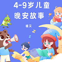4-9岁儿童睡前故事