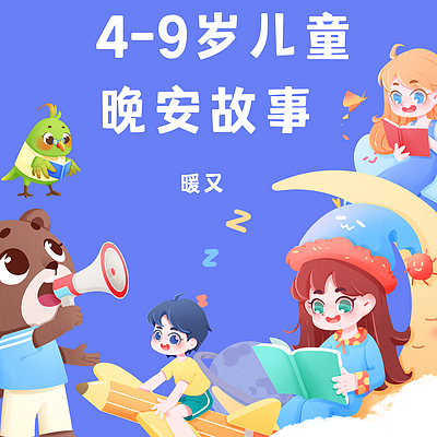 4-9岁儿童睡前故事