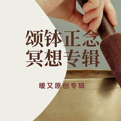颂钵正念冥想