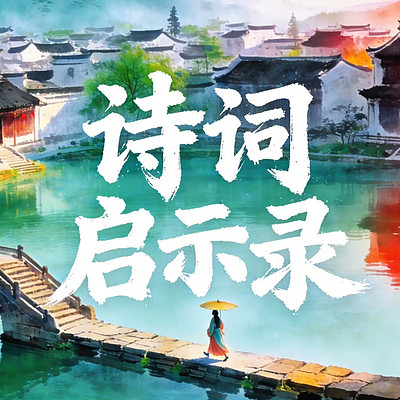 岭南文君 | 诗词启示录