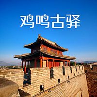 鸡鸣古驿