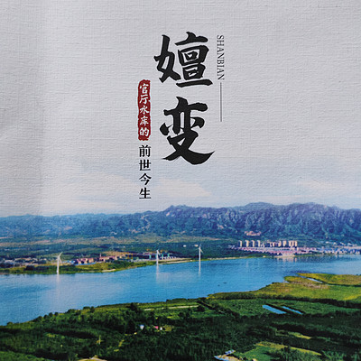 嬗变--官厅水库的前世今生