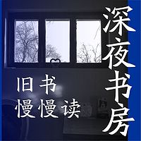 深夜书房 | 旧书慢慢读