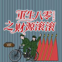 军婚撩人：八零俏媳妇|重生八零之财源滚滚