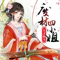 天才嫡女，废材四小姐（多人有声剧）