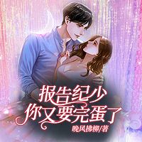 报告纪少:你又要完蛋了
