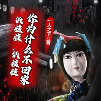 纸娃娃,纸娃娃,你为什么不回家